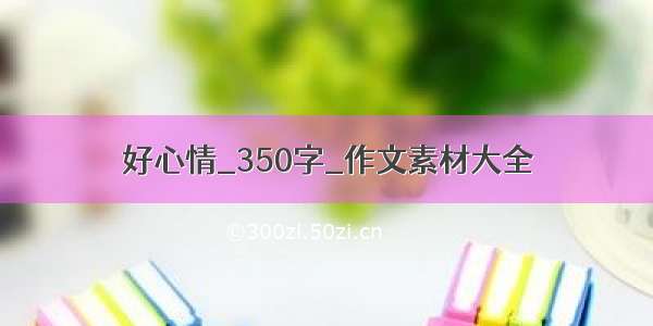 好心情_350字_作文素材大全