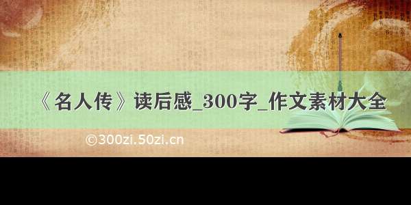 《名人传》读后感_300字_作文素材大全