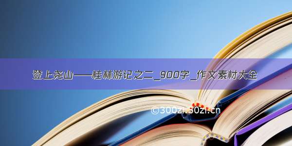 登上尧山——桂林游记之二_900字_作文素材大全