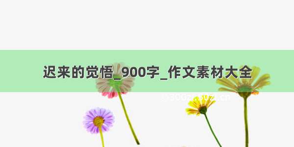 迟来的觉悟_900字_作文素材大全