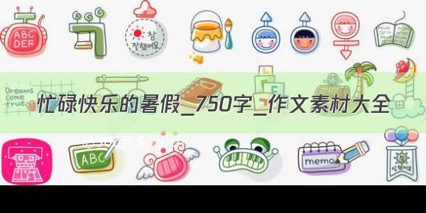 忙碌快乐的暑假_750字_作文素材大全