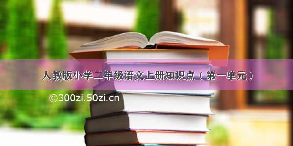 人教版小学二年级语文上册知识点（第一单元）