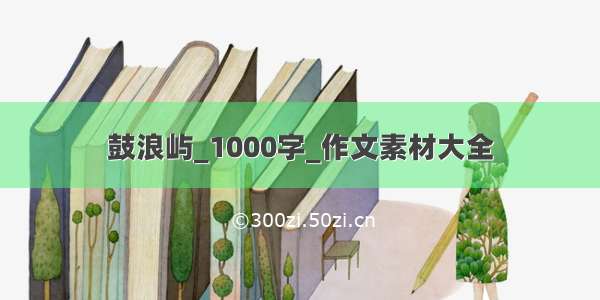 鼓浪屿_1000字_作文素材大全