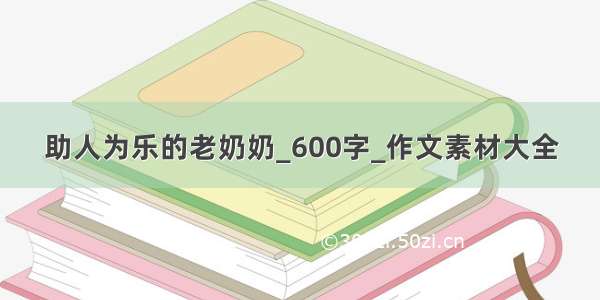 助人为乐的老奶奶_600字_作文素材大全