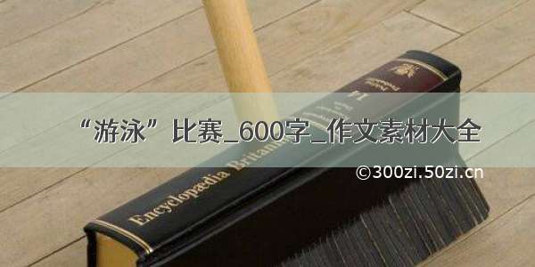 “游泳”比赛_600字_作文素材大全