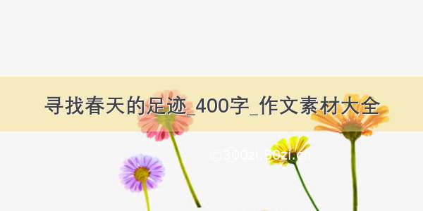 寻找春天的足迹_400字_作文素材大全