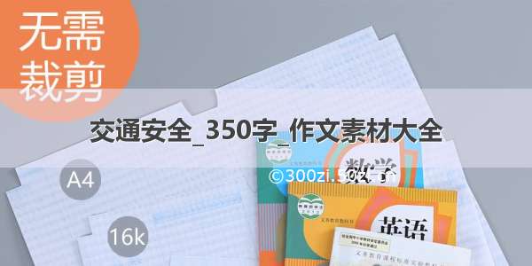 交通安全_350字_作文素材大全