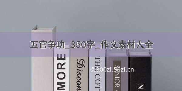 五官争功_350字_作文素材大全