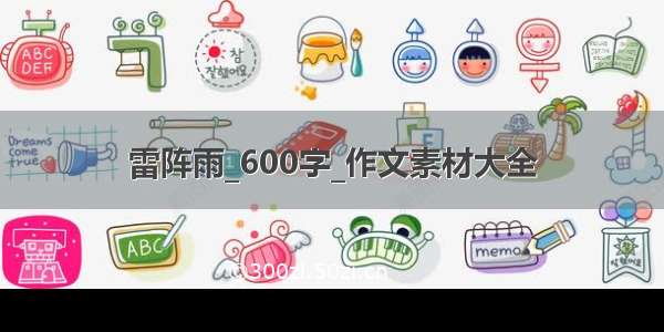 雷阵雨_600字_作文素材大全