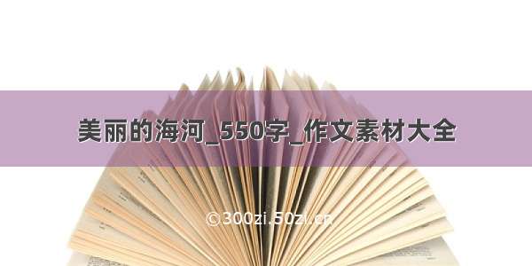 美丽的海河_550字_作文素材大全