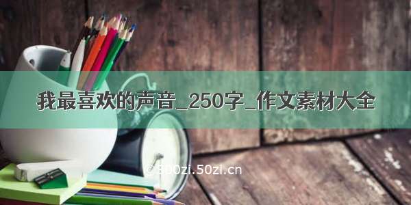 我最喜欢的声音_250字_作文素材大全