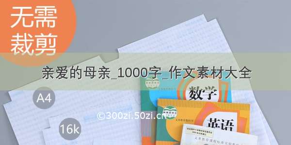 亲爱的母亲_1000字_作文素材大全