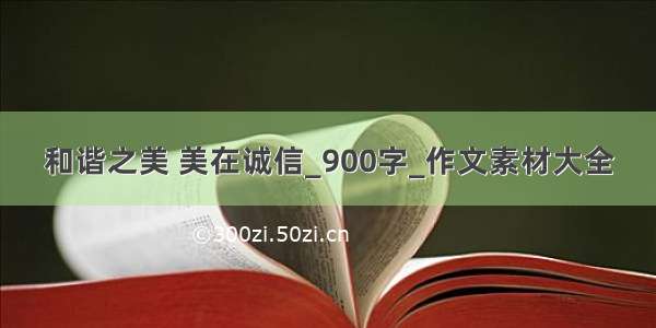 和谐之美 美在诚信_900字_作文素材大全