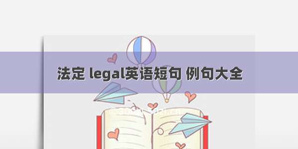 法定 legal英语短句 例句大全