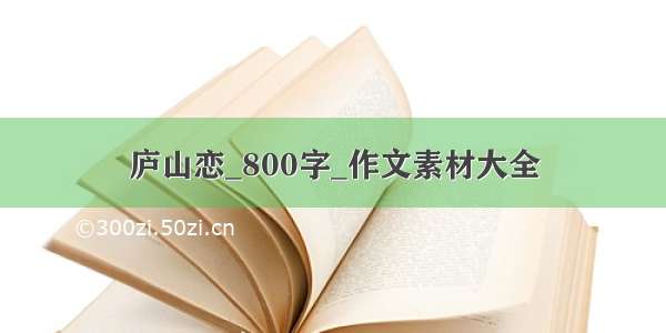 庐山恋_800字_作文素材大全