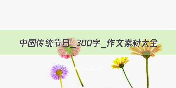 中国传统节日_300字_作文素材大全