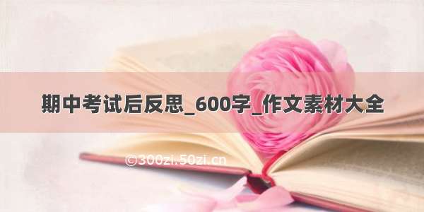 期中考试后反思_600字_作文素材大全