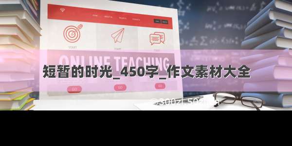 短暂的时光_450字_作文素材大全