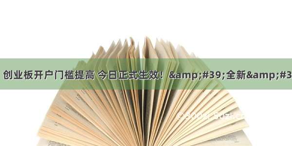 重磅！注册制来了 创业板开户门槛提高 今日正式生效！&#39;全新&#39;创业板有何变化