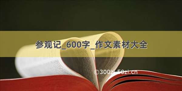 参观记_600字_作文素材大全