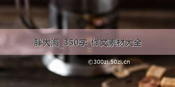 胖大海_350字_作文素材大全