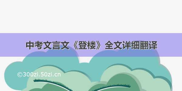 中考文言文《登楼》全文详细翻译