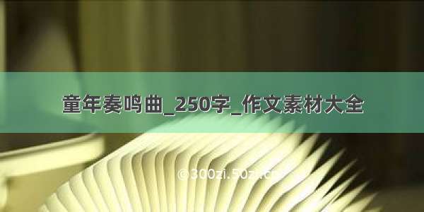 童年奏鸣曲_250字_作文素材大全