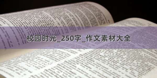 校园时光_250字_作文素材大全