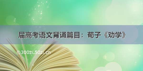 届高考语文背诵篇目：荀子《劝学》