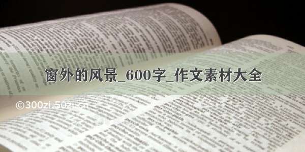 窗外的风景_600字_作文素材大全