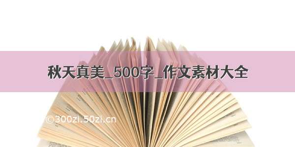 秋天真美_500字_作文素材大全