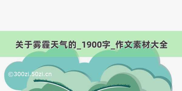 关于雾霾天气的_1900字_作文素材大全