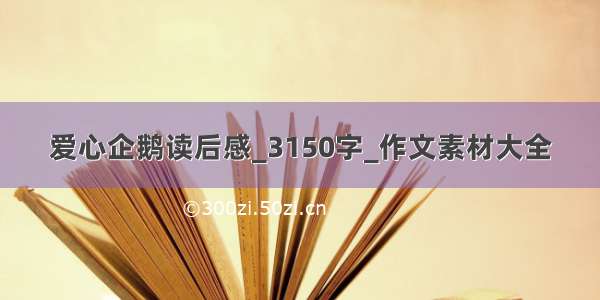 爱心企鹅读后感_3150字_作文素材大全