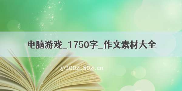 电脑游戏_1750字_作文素材大全