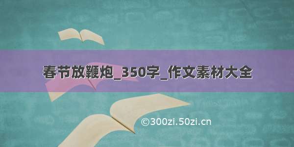 春节放鞭炮_350字_作文素材大全