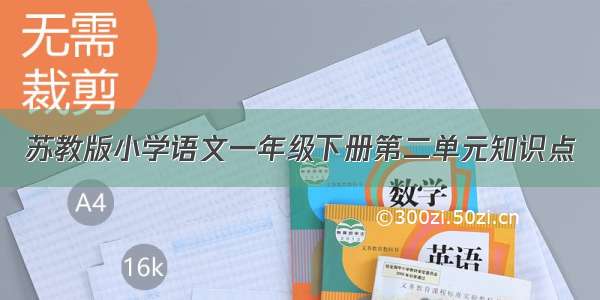 苏教版小学语文一年级下册第二单元知识点