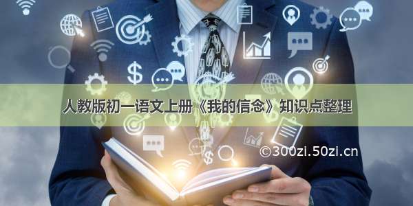 人教版初一语文上册《我的信念》知识点整理