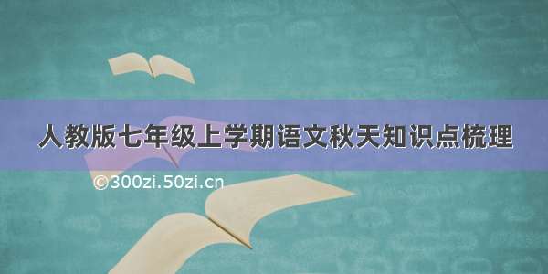 人教版七年级上学期语文秋天知识点梳理