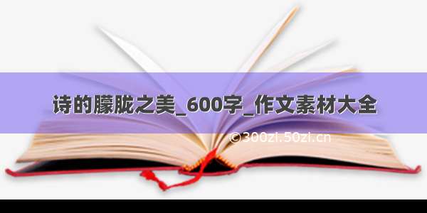 诗的朦胧之美_600字_作文素材大全