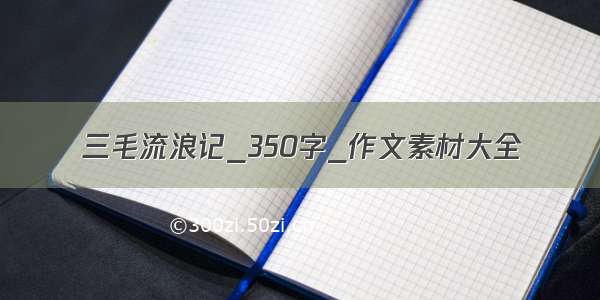 三毛流浪记_350字_作文素材大全