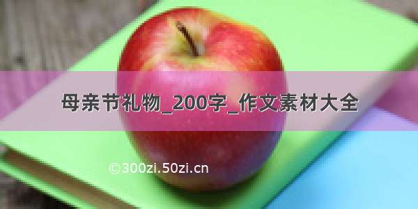 母亲节礼物_200字_作文素材大全