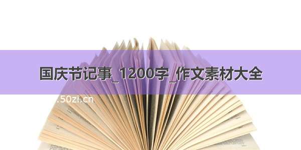 国庆节记事_1200字_作文素材大全