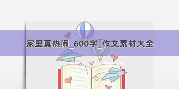 家里真热闹_600字_作文素材大全