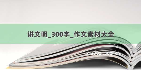 讲文明_300字_作文素材大全