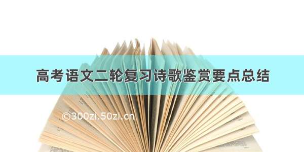 高考语文二轮复习诗歌鉴赏要点总结