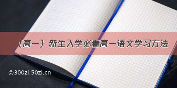 （高一）新生入学必看高一语文学习方法