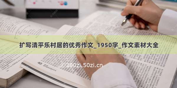 扩写清平乐村居的优秀作文_1950字_作文素材大全