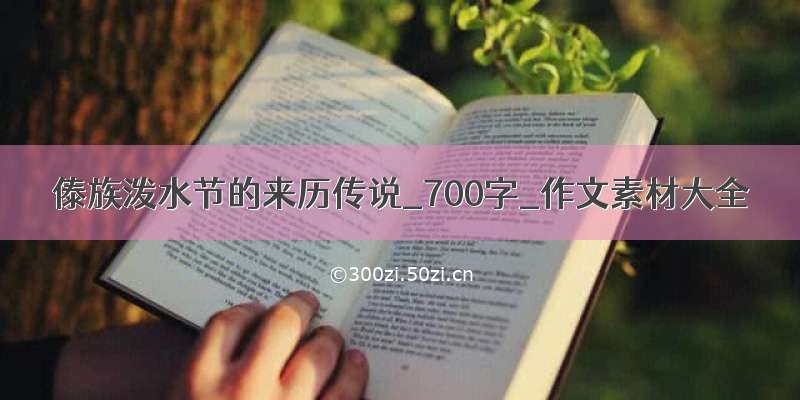 傣族泼水节的来历传说_700字_作文素材大全