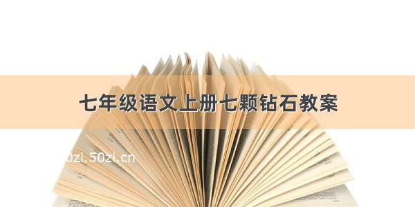 七年级语文上册七颗钻石教案