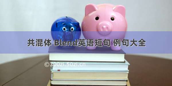 共混体 Blend英语短句 例句大全